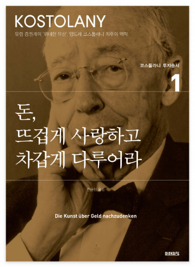 돈,뜨겁게 사랑하고 차갑게 다루어라