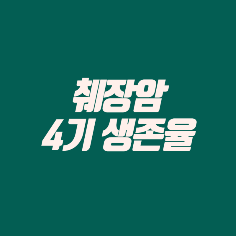 췌장암 4기 생존율