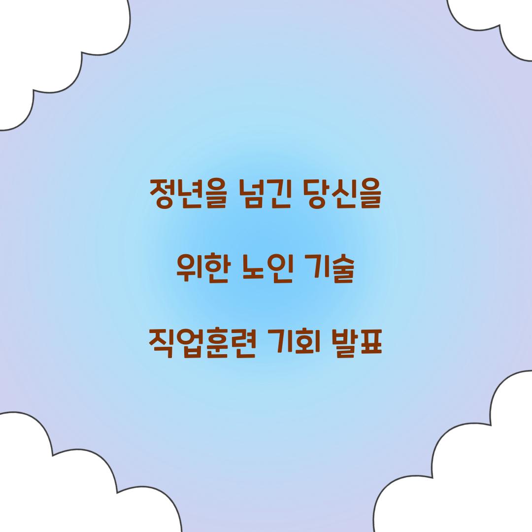 노인 기술 직업훈련