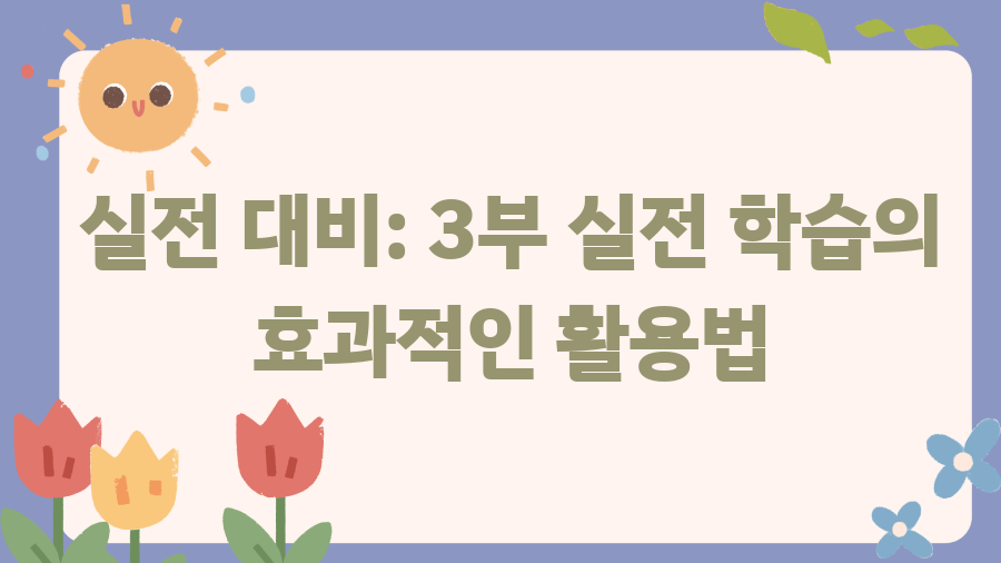 2026 수능특강 문학, 고득점의 비밀? - 실전 대비: 3부 실전 학습의 효과적인 활용법 2026 수능특강 문학, 고득점의 비밀? - 실전 대비: 3부 실전 학습의 효과적인 활용법
