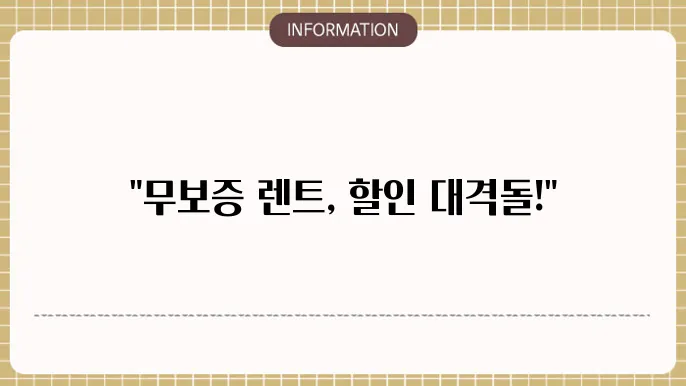 무보증 장기렌트 할인 이벤트