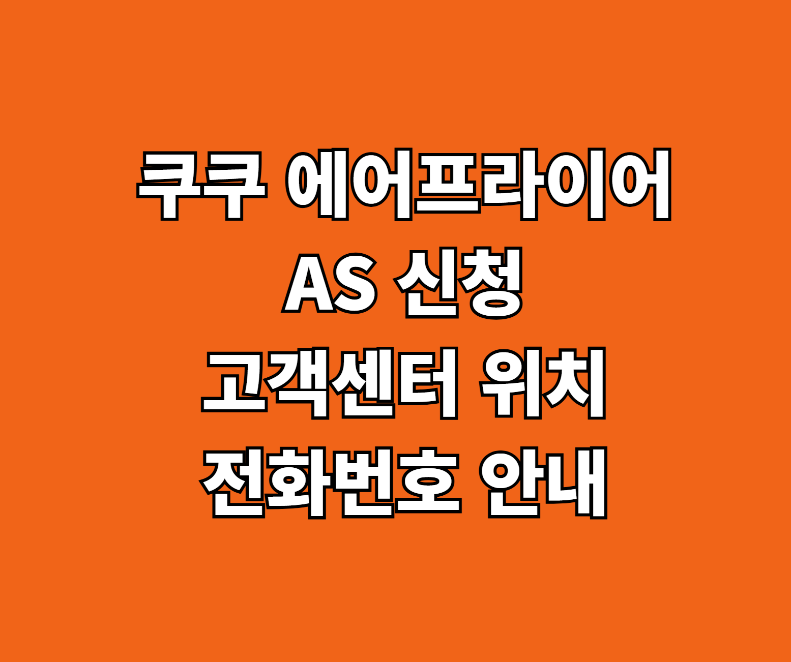 쿠쿠 에어프라이어 AS 썸네일