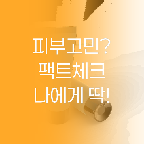 피부 고민 끝! 에이지투웨니스, 나에