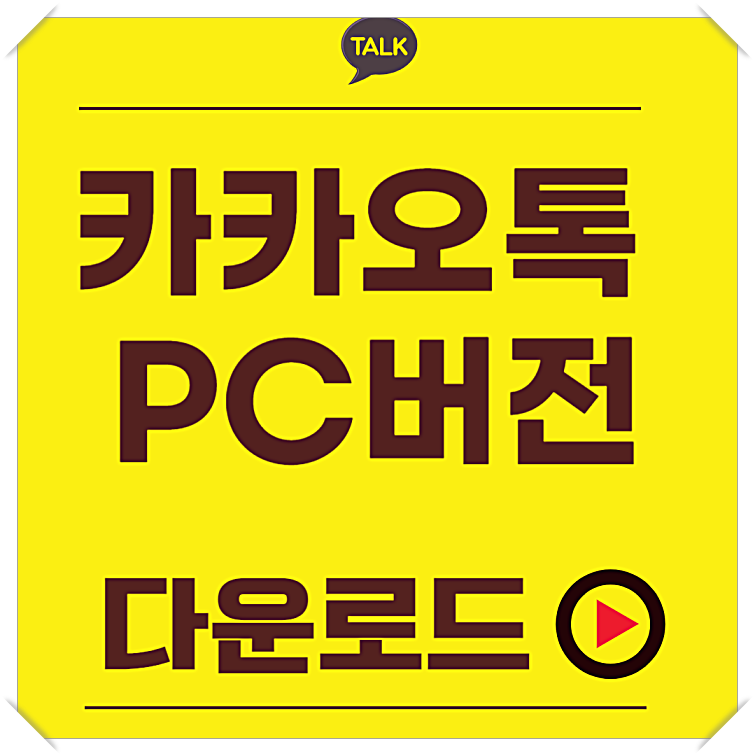 카카오톡 pc 버전 다운로드