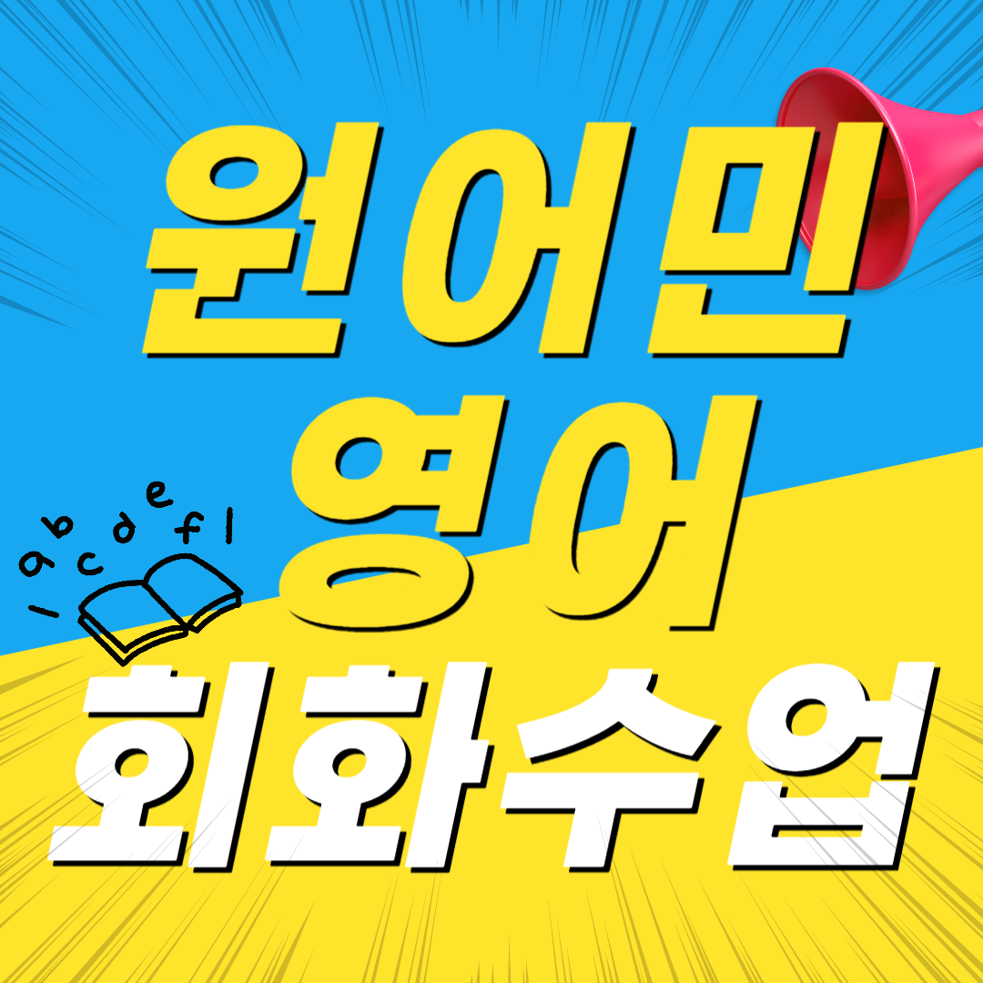 김포시 왕초보 기초 원어민 영어회화