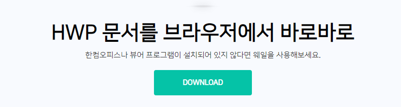 한글뷰어 다운로드 받는 화면