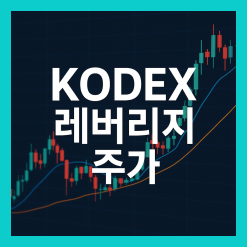 KODEX 레버리지 주가, ETF 매수세 강화와 투자시 리스크 요인