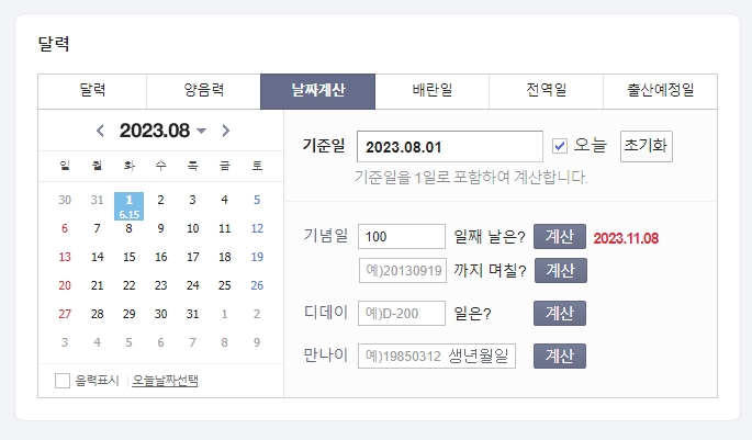 8월 1일로부터 100일째 되는 날인 11월 8일을 계산한 결과