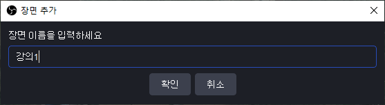 OBS -장면추가