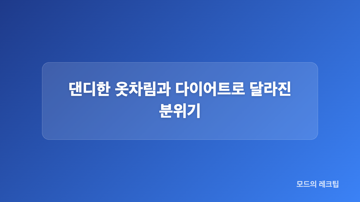 가르마와 두피문신(SMP)이 만든 헤어라인 변화