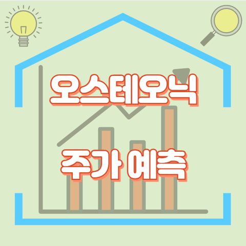 오스테오닉_썸네일