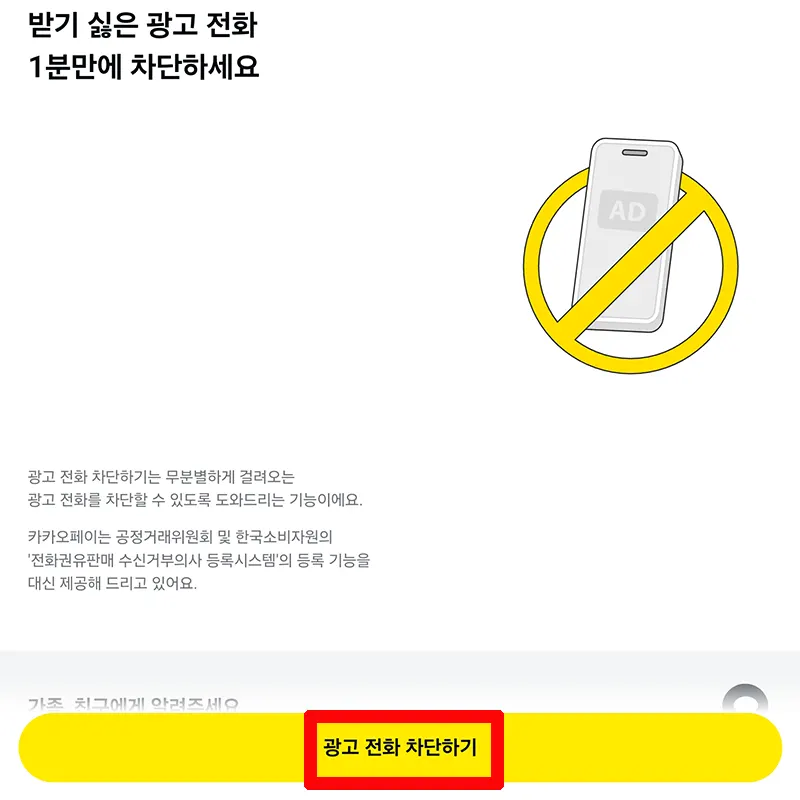 카톡-광고-차단