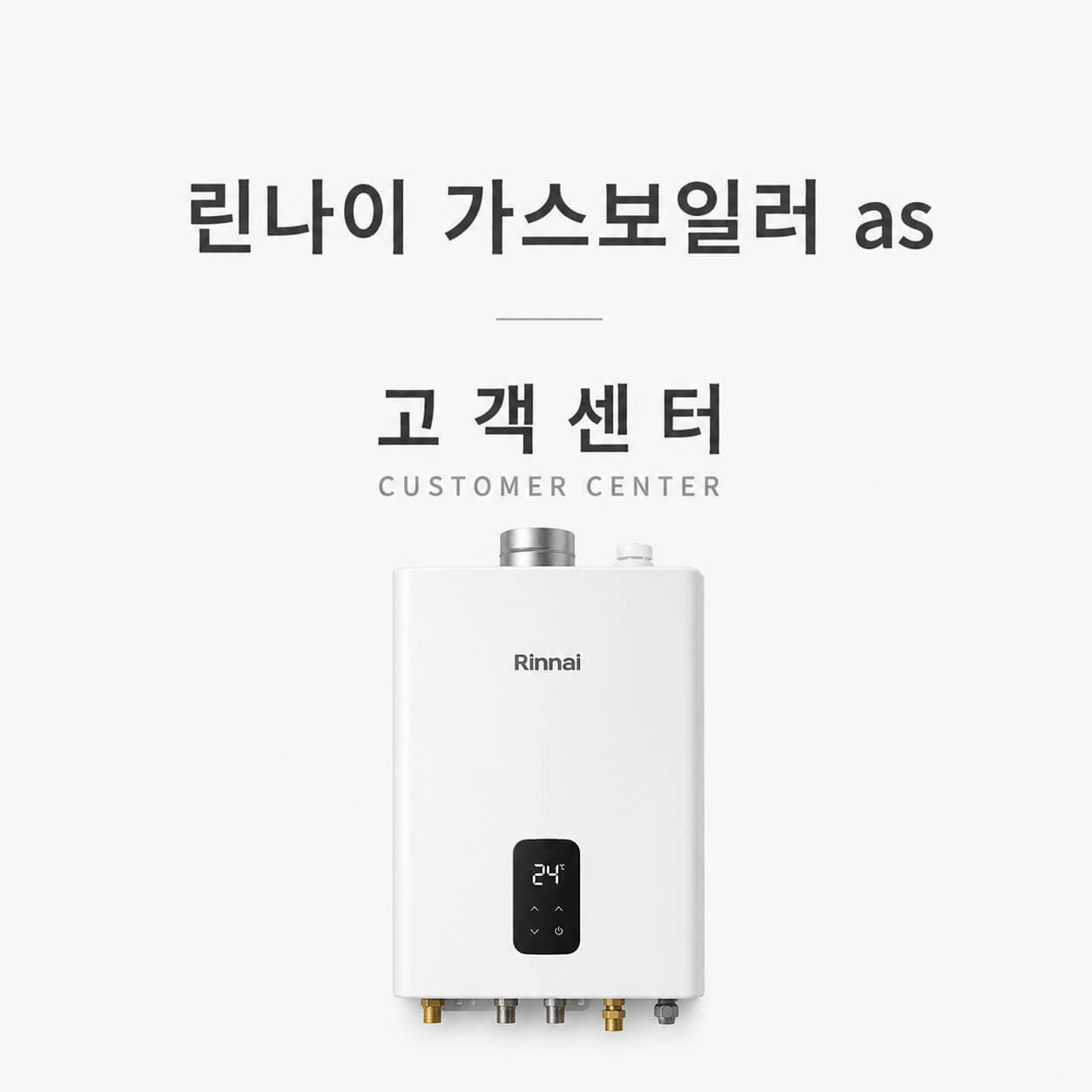 린나이 가스보일러 AS