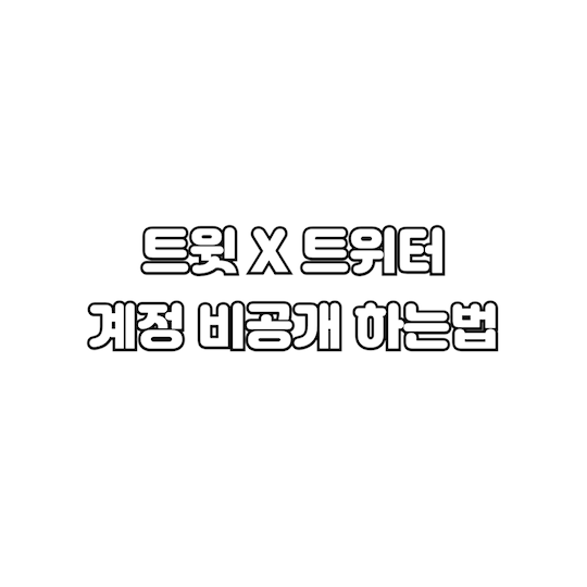 트위터-x-계정-비공개-하는법
