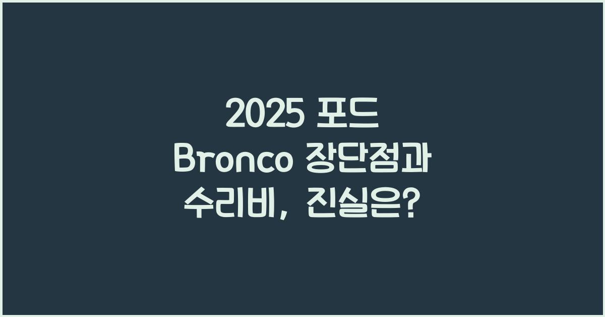 2025 포드 Bronco 장단점 결함 수리비
