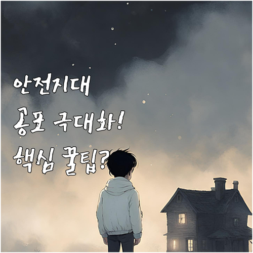 나만의 안전지대에서 즐기는 심리적 압..