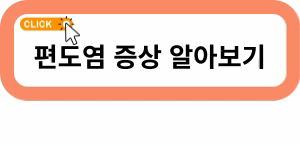 편도염 증상