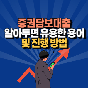 증권담보대출 신청방법