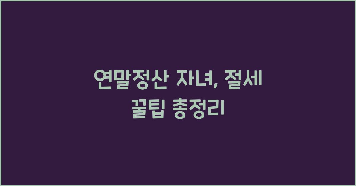 연말정산 자녀