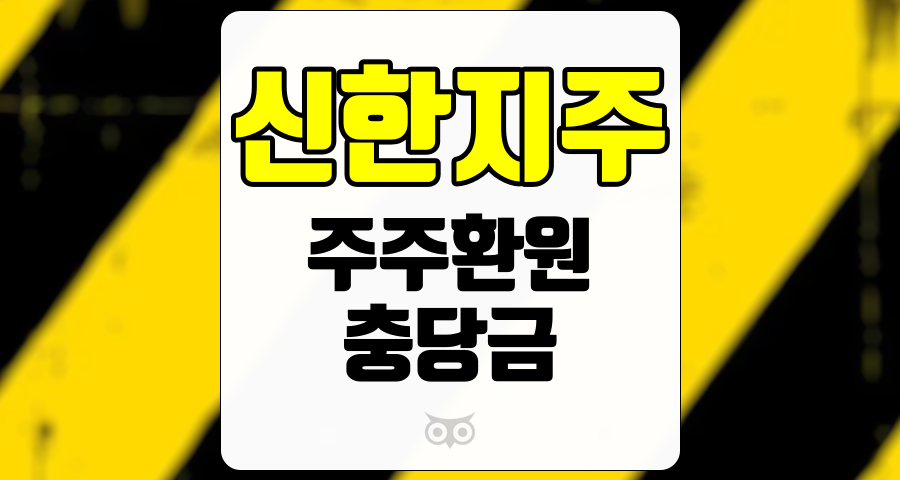 신한지주, 주주환원 정책과 보수적인 충당금 전입 기조