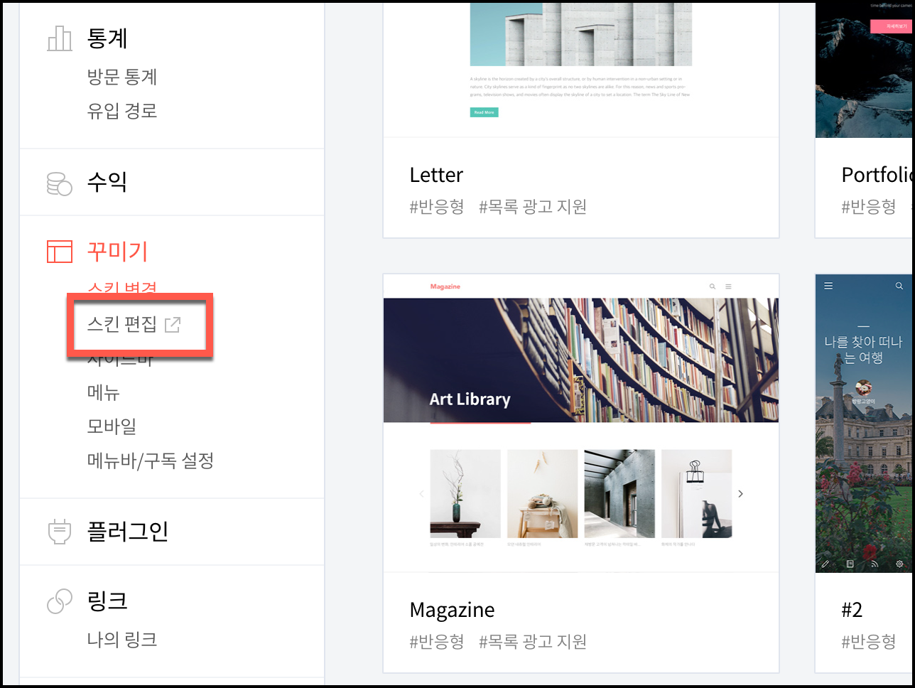티스토리 스킨 편집