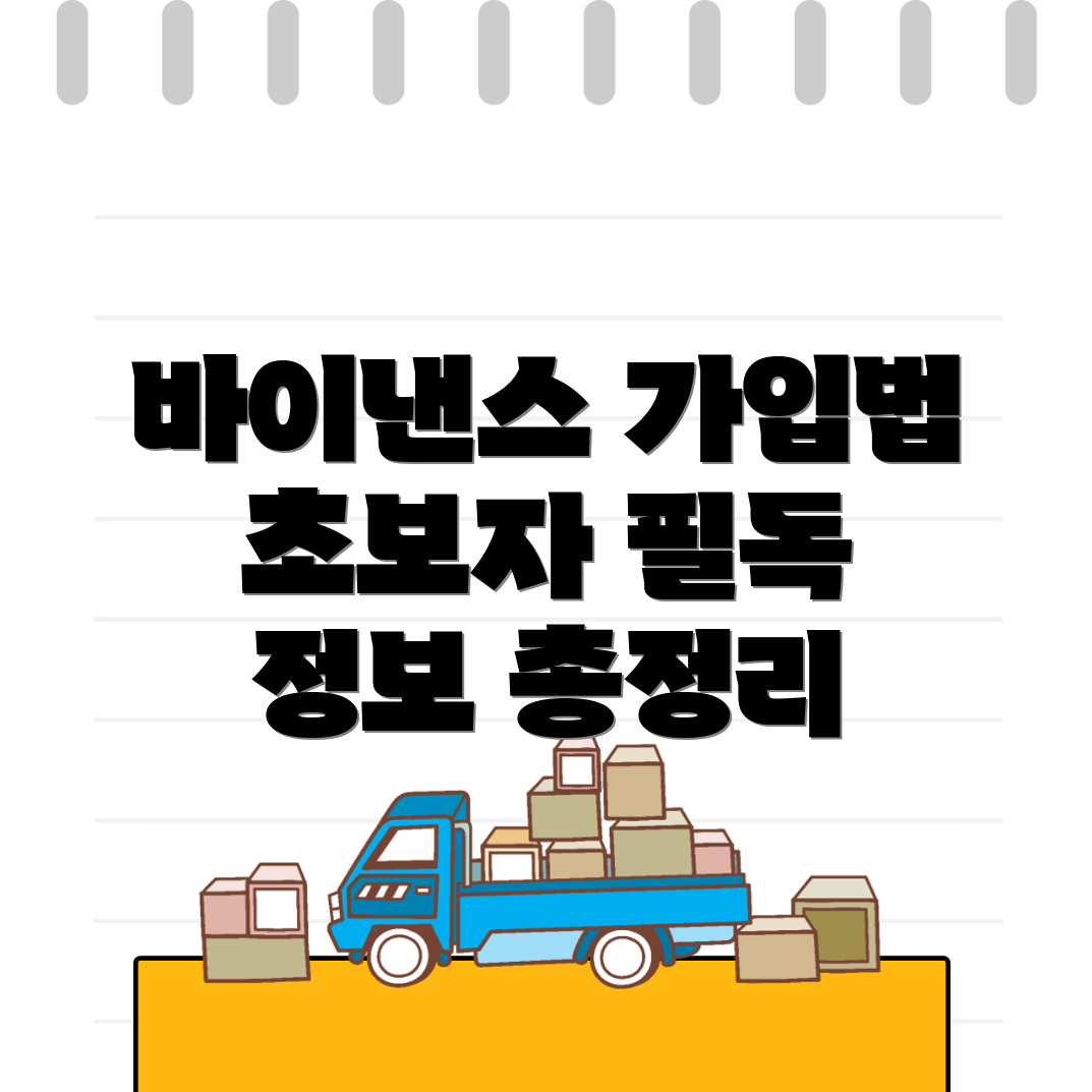 바이낸스 가입방법