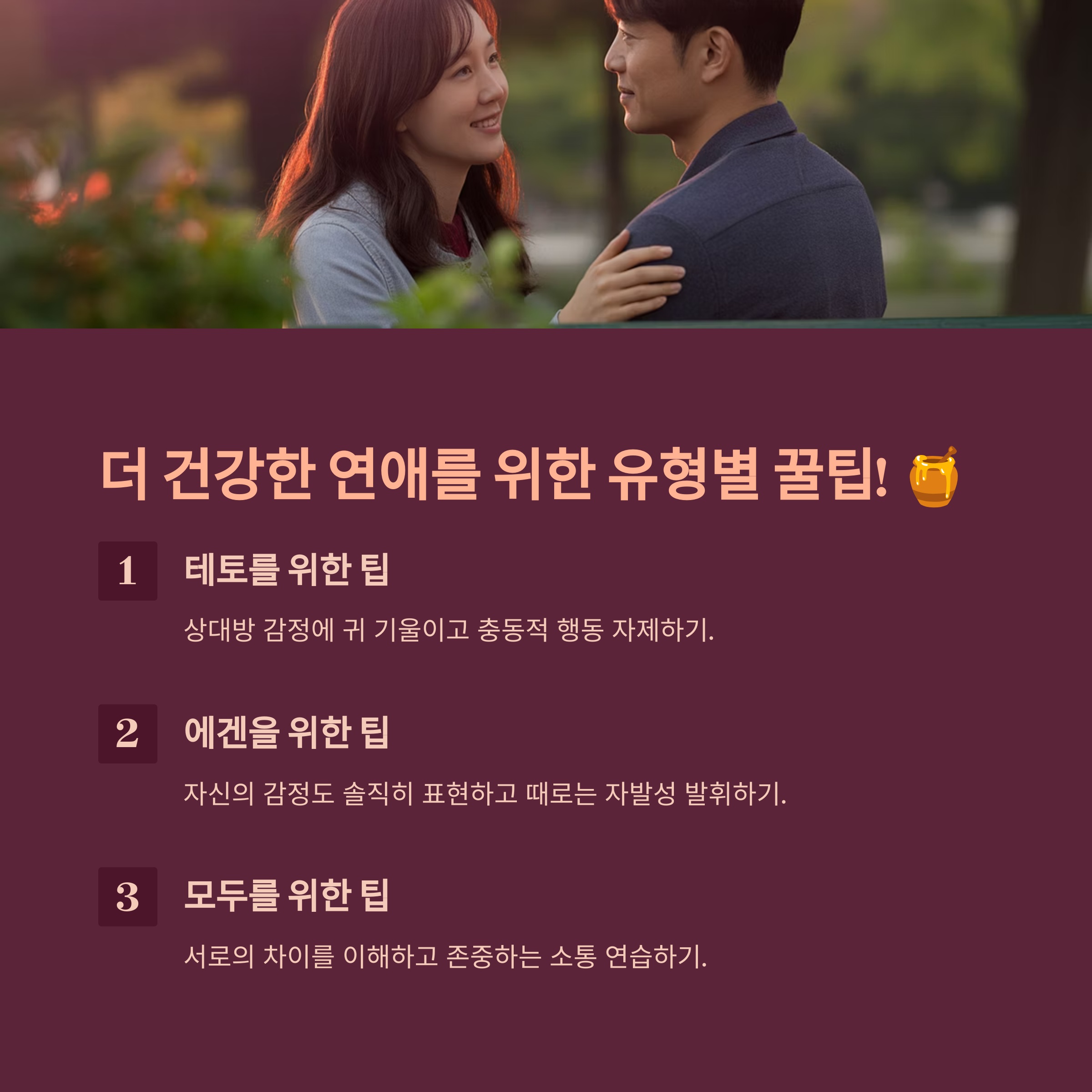 더 건강한 연애를 위한 유형별 꿀팁!