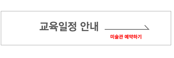 교육일정 미술