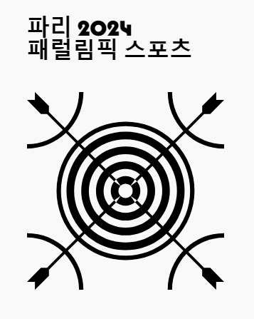 파리 패럴림픽 패러 양궁 한국선수 6명