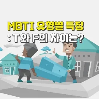 MBTI T F N S A 유형 특성과 차이점 정리_16