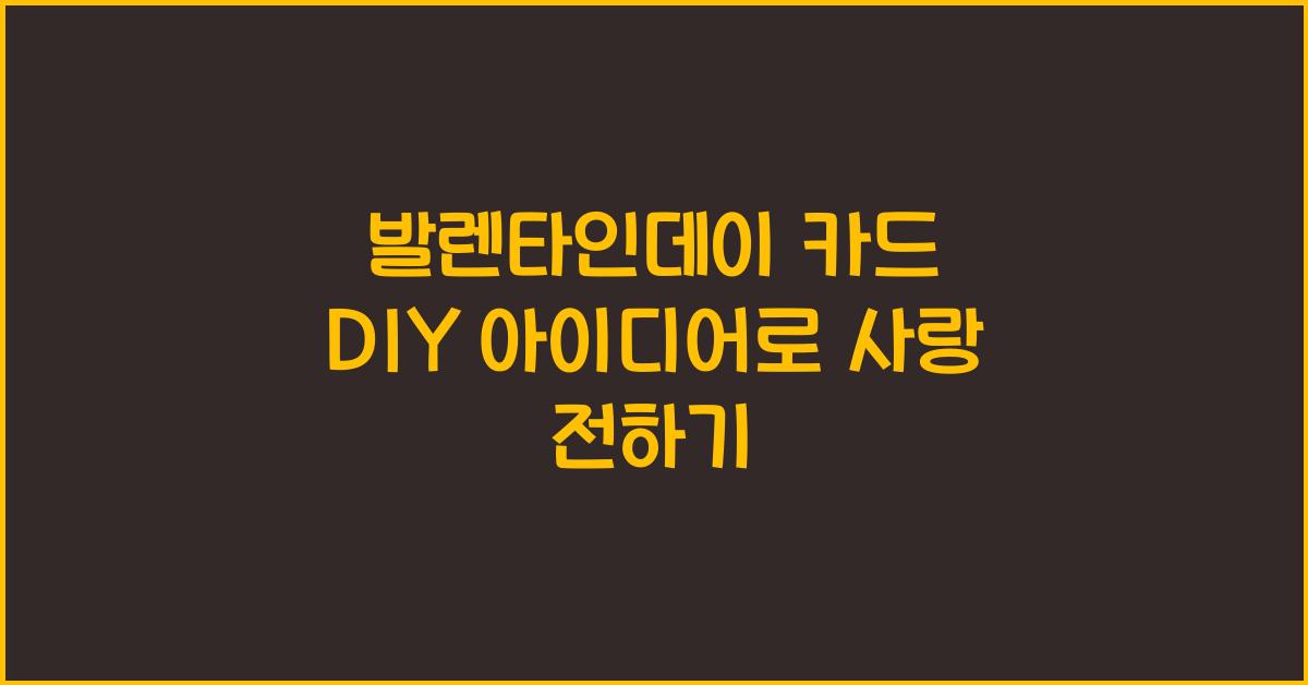 발렌타인데이 카드