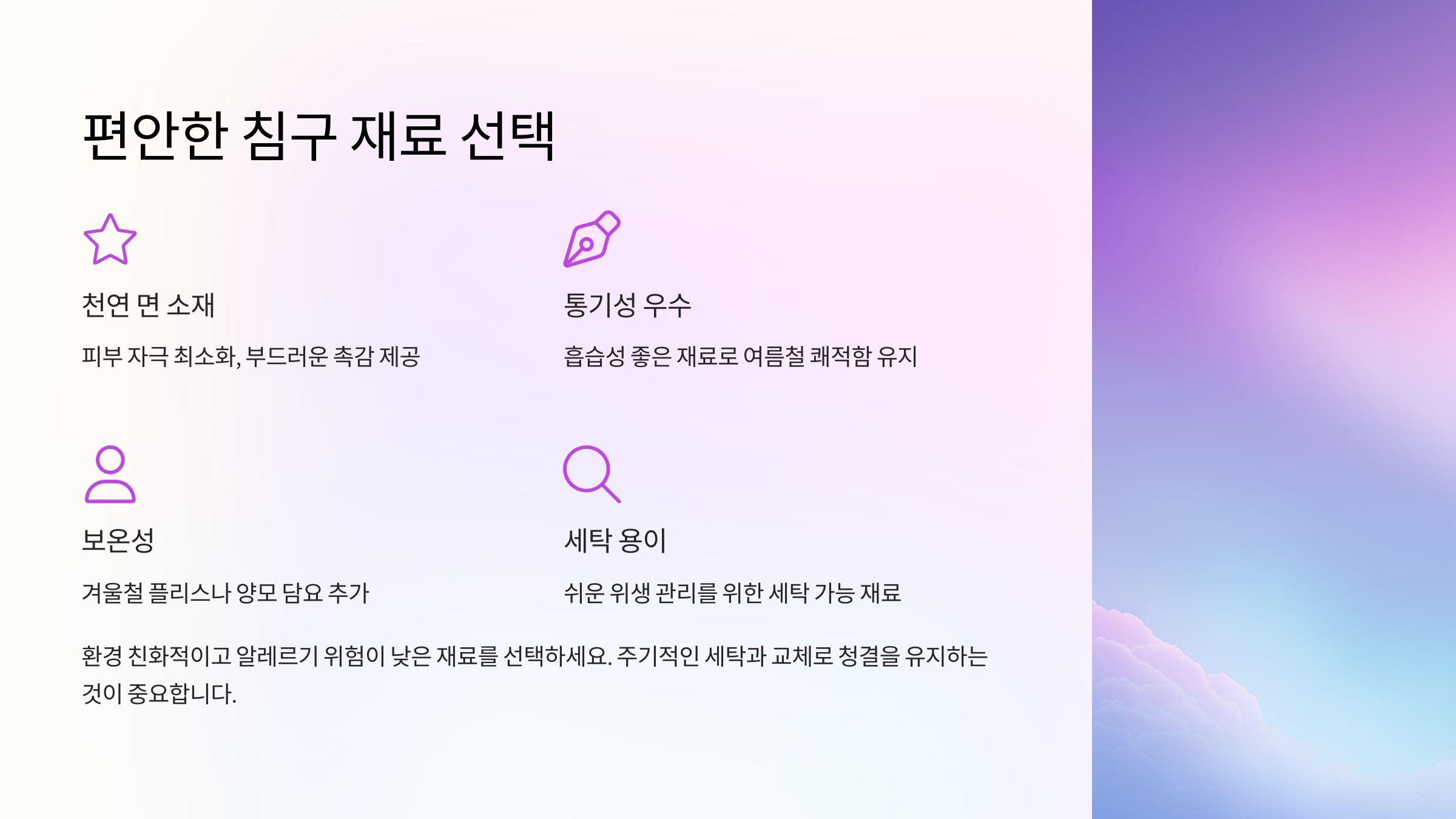 적합한 침구 재료 선택