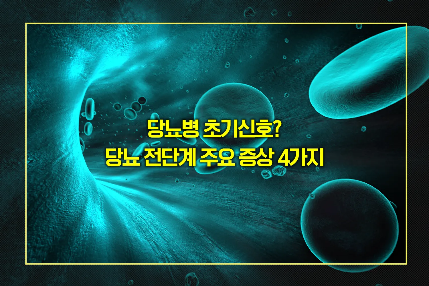 당뇨-전단계-증상-절대-놓치지-말아야-할-몸의-신호