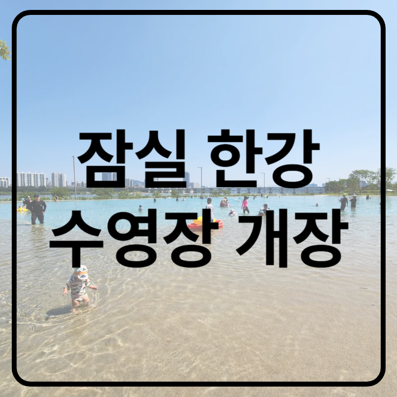 잠실 한강공원 수영장 물놀이장 이용 주차 꿀팁