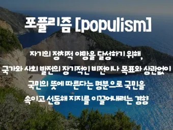 포퓰리즘의 뜻과 반대 세계화 연금개혁 민주주의 의미_20