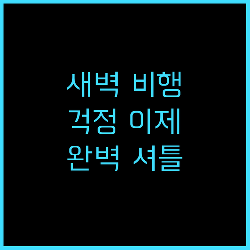 새벽 비행 걱정 끝 노보텔 충칭 공항..