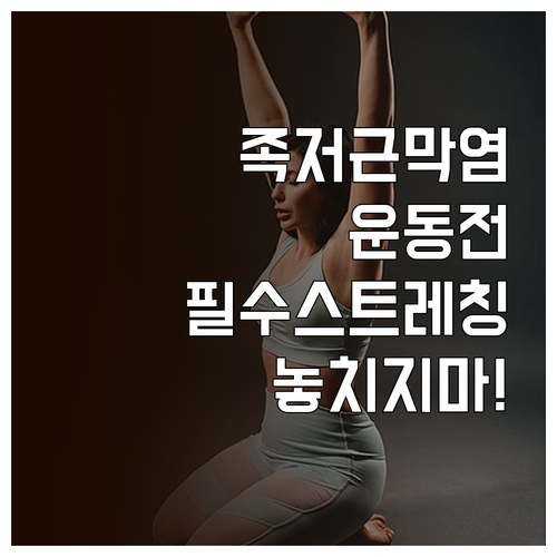 족저근막염 운동 전 필수 스트레칭 총..