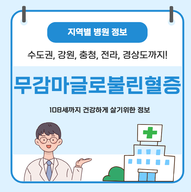 무감마글로불린혈증 치료 가장 잘하는 지역별 병원 정보(수도권, 강원도, 충청도, 전라도, 경상도)
