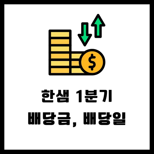 한샘 009240 1분기 배당 배당금 배당일 실적