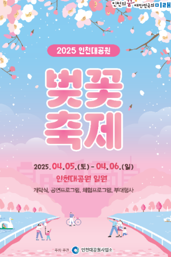 인천 대공원 벚꽃축제