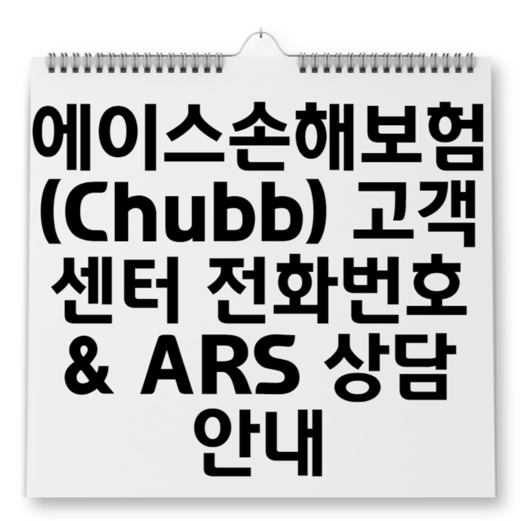 에이스손해보험(Chubb) 고객센터 전화번호 & ARS 상담 안내