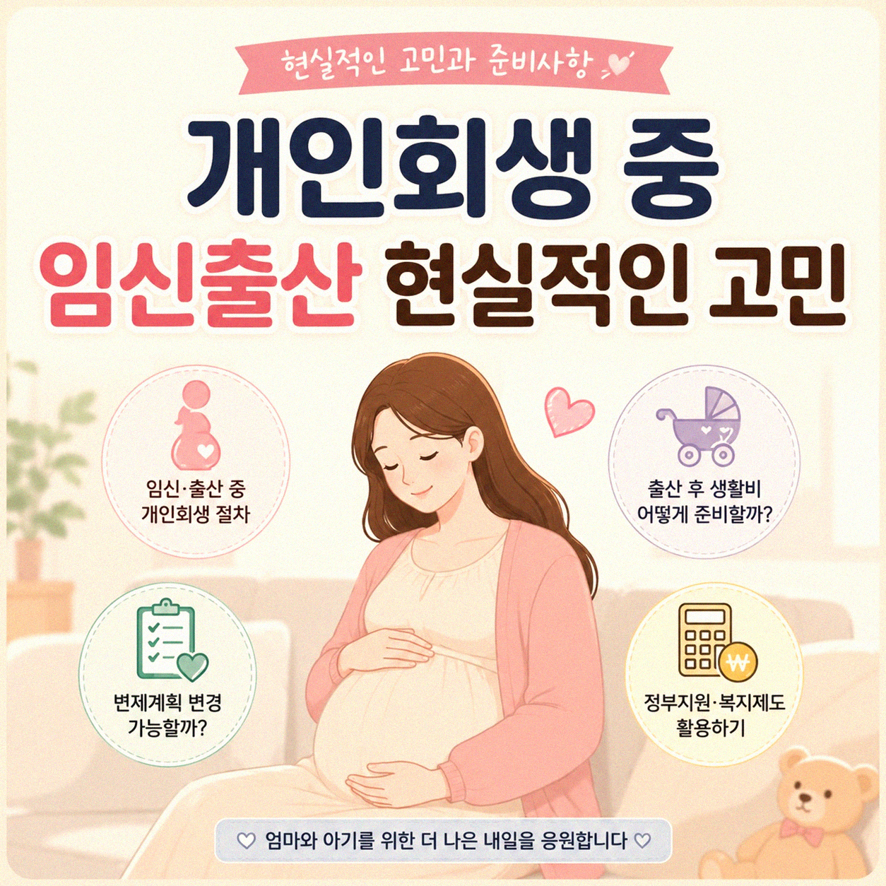 개인회생 중 임신 출산, 현실적인 고민들