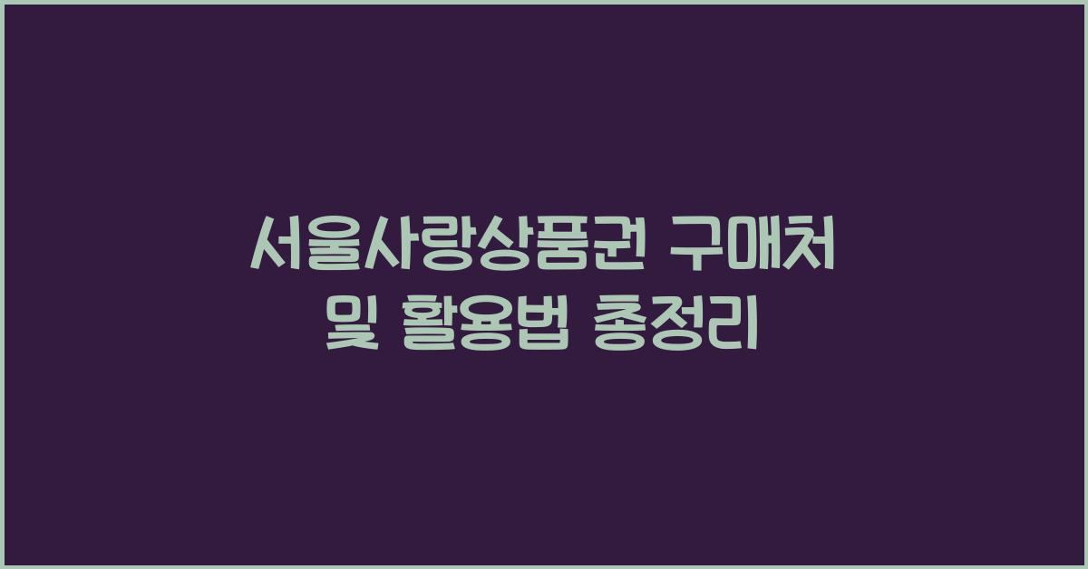 서울사랑상품권 구매처