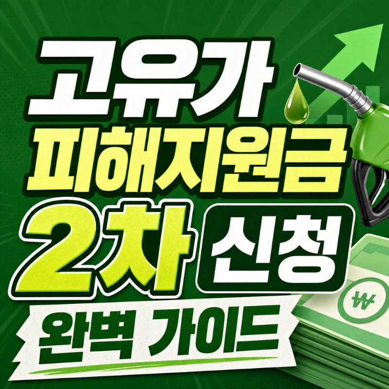 고유가 피해지원금 2차 신청 완벽 가이드 5월 18일 소득 하위 70% 요일제 썸네일