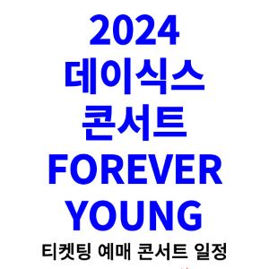 데이식스-콘서트-티켓팅-예매-2024-일정