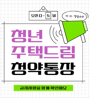 청년주택드림 청약통장