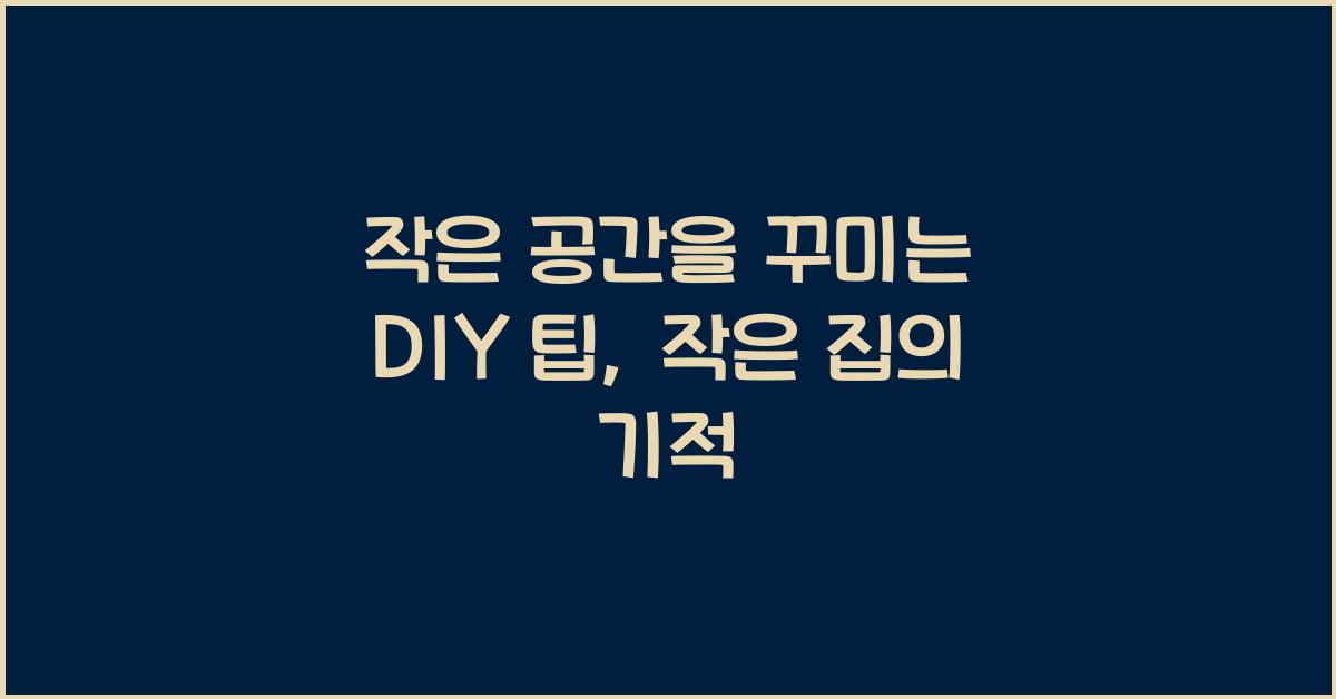 작은 공간을 꾸미는 DIY 팁