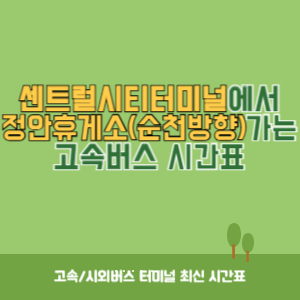 센트럴시티터미널에서 정안휴게소(순천방향) 가는 고속버스 시간표 최신정보