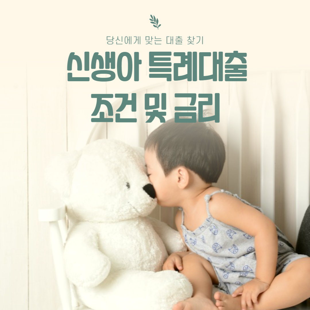 신생아 특례 대출