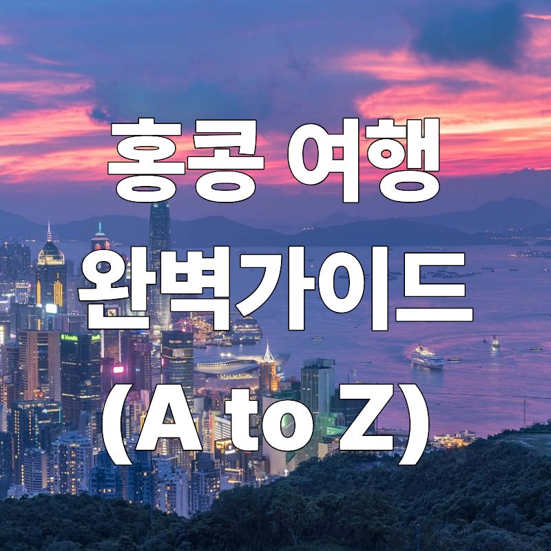 홍콩 여행 완벽 가이드